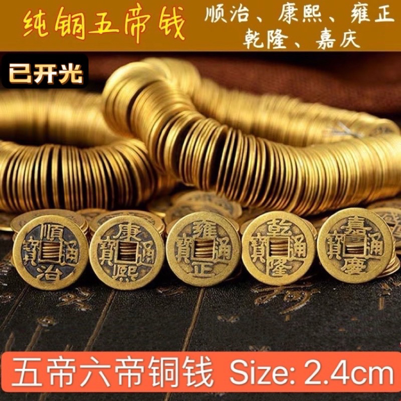 【SG Seller】【雨宝林】开光 六帝钱五帝钱十帝钱 Copper Emperor Coins for good luck